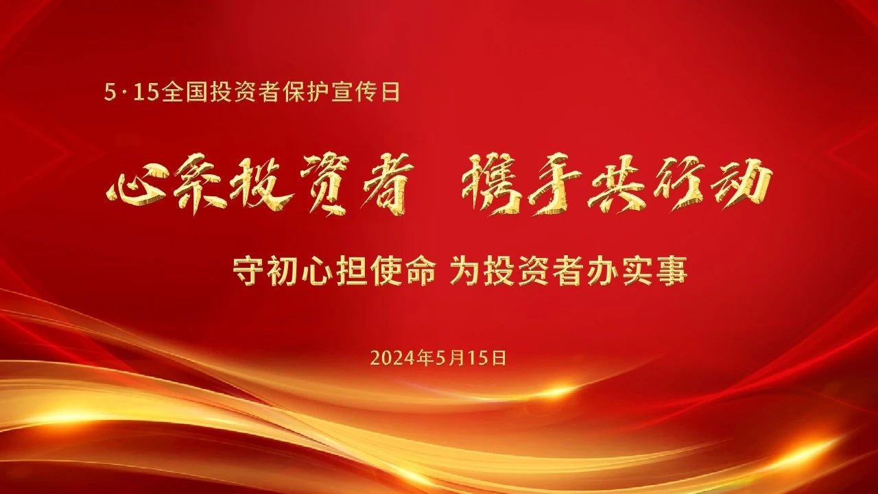 5·15全国投资者保护宣传日